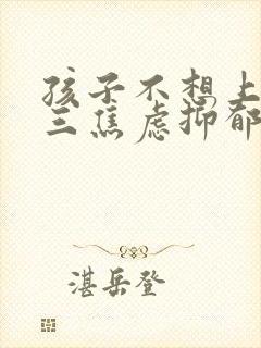 孩子不想上学初三焦虑抑郁怎么办