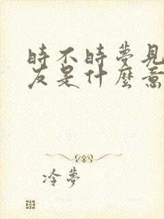 时不时梦见前男友是什么意思