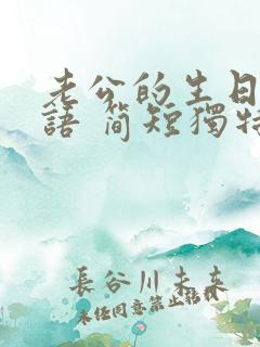 老公的生日祝福语 简短独特