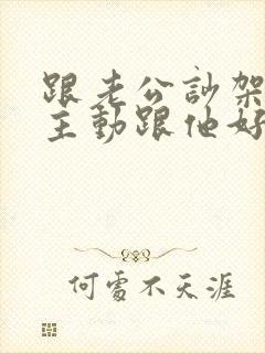 跟老公吵架了要主动跟他好吗