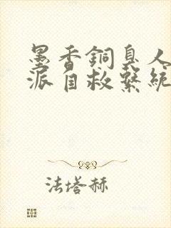 墨香铜臭人渣反派自救系统无删减