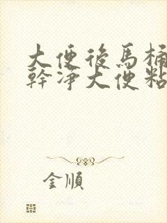 大便后马桶冲不干净大便粘在马桶上