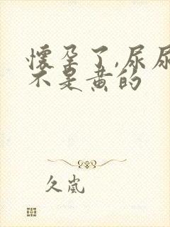 怀孕了,尿尿是不是黄的