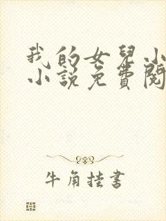 我的女儿小喜,小说免费阅读