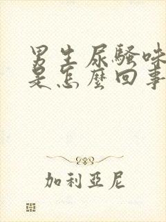 男生尿骚味很重是怎么回事