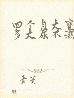 四个月大宝宝穿多大尿不湿