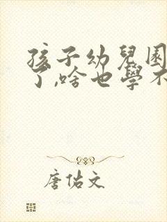 孩子幼儿园大班了,啥也学不会怎么办