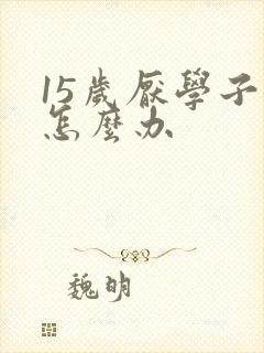 15岁厌学子女怎么办