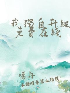 我独自升级漫画 免费在线