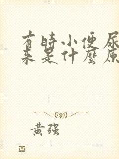 有时小便尿不出来是什么原因