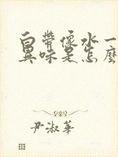 白带像水一样有异味是怎么回事