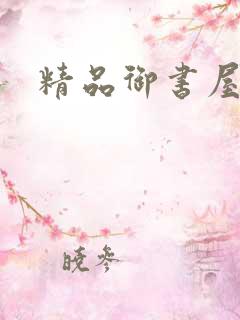 精品御书屋高辣