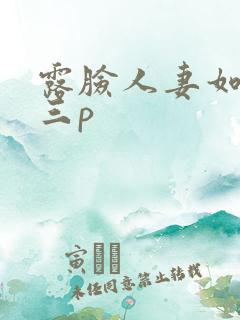 露脸人妻如老外三p