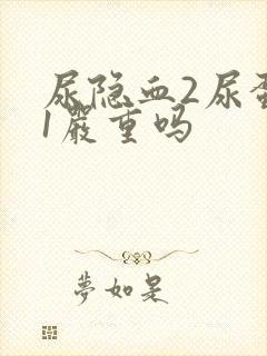 尿隐血2尿蛋白1严重吗