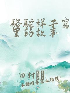 骆驼祥子写的哪里的故事