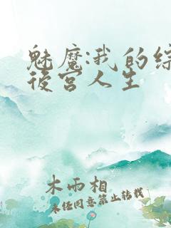 魅魔:我的综漫后宫人生