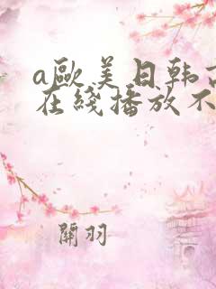 a欧美日韩高清在线播放不卡