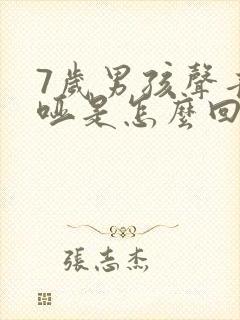 7岁男孩声音沙哑是怎么回事