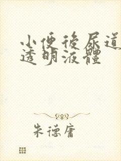 小便后尿道口有透明液体