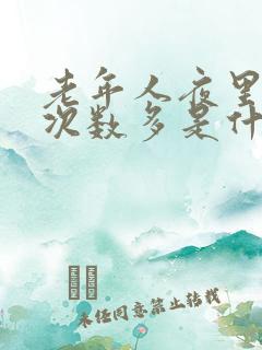 老年人夜里小便次数多是什么原因