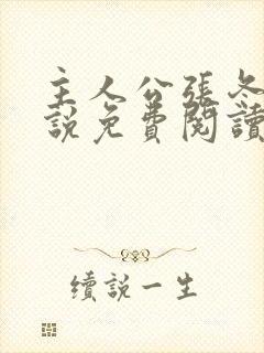 主人公张冬的小说免费阅读