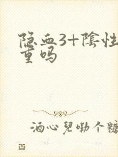 隐血3+阴性严重吗