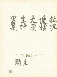 男生大便拉出血是什么情况