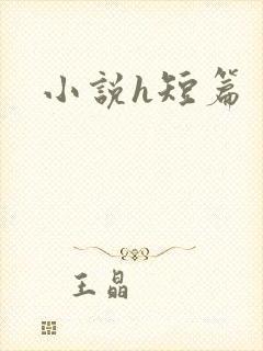 小说h短篇