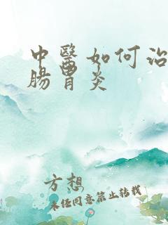 中医如何治慢性肠胃炎