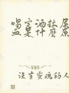 喝完酒拉屎拉出血是什么原因引起的