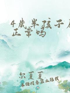 4岁半孩子尿床正常吗