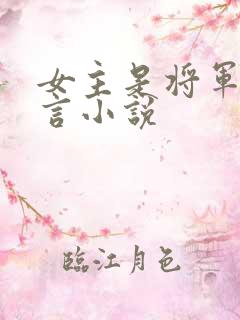 女主是将军的古言小说