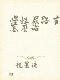 慢性尿路有感染怎么治