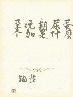 孕晚期尿蛋白1个加是什么意思