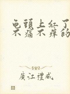 龟头上红了一块不痛不痒的