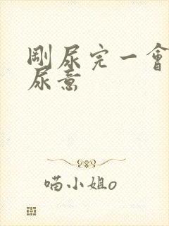 刚尿完一会又有尿意