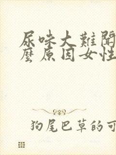 尿味大难闻是什么原因女性