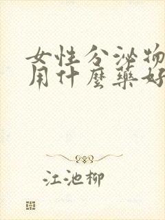 女性分泌物发黄用什么药好