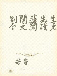 别闹薄先生小说全文阅读免费