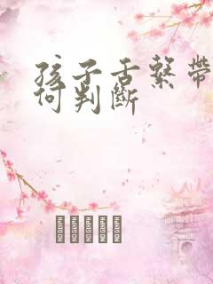 孩子舌系带短如何判断