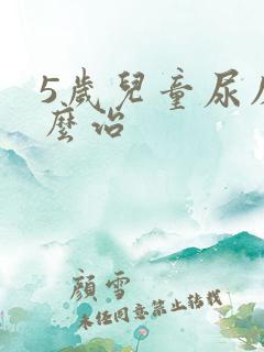 5岁儿童尿床怎么治