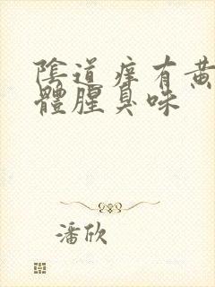 阴道痒有黄色液体腥臭味