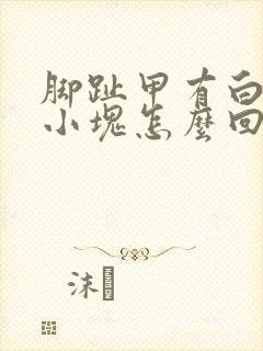 脚趾甲有白色的小块怎么回事