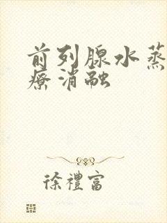 前列腺水蒸气热疗消融