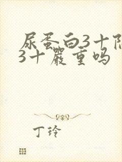 尿蛋白3十隐血3十严重吗