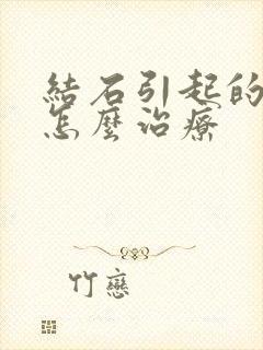 结石引起的血尿怎么治疗