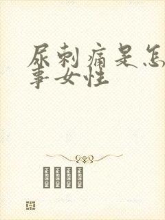 尿刺痛是怎么回事女性