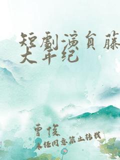 短剧演员藤林多大年纪