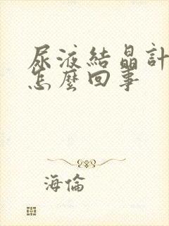 尿液结晶计数高怎么回事