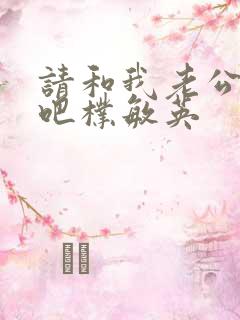 请和我老公结婚吧朴敏英